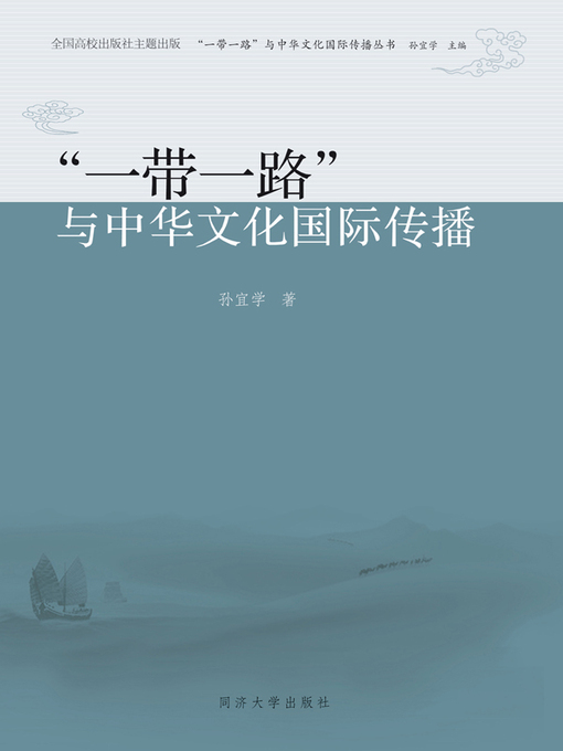 Title details for “一带一路”与中华文化国际传播 by 孙宜学著 - Available